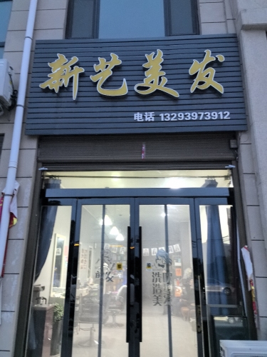 新艺美发(翔宇花园店)门店外观