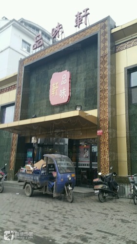 品味轩(前进路)