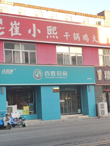 达世康百姓药房(紫锦园小区店)