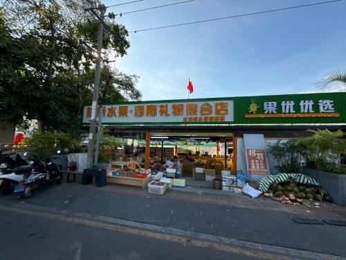 三亚天涯果优优选水果店