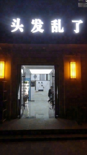 永济芙蓉小镇头发乱了门店外观