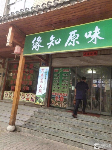 缘知原味野生菌全席