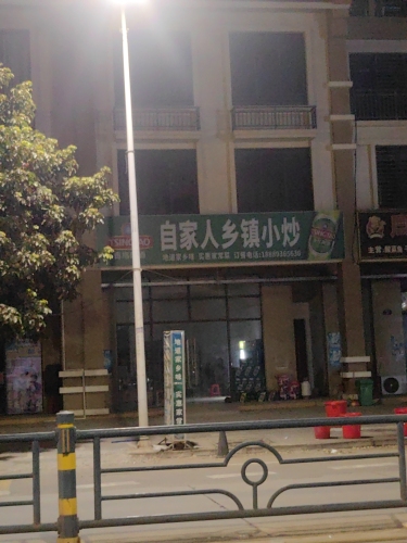 自家人乡镇小炒