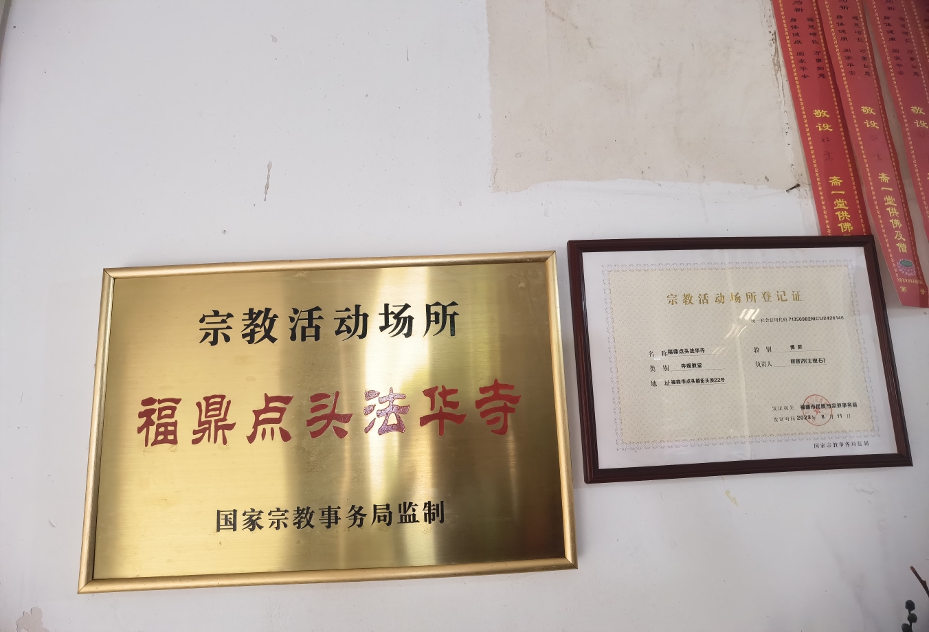 福鼎点头法华寺(三官堂)实景照片