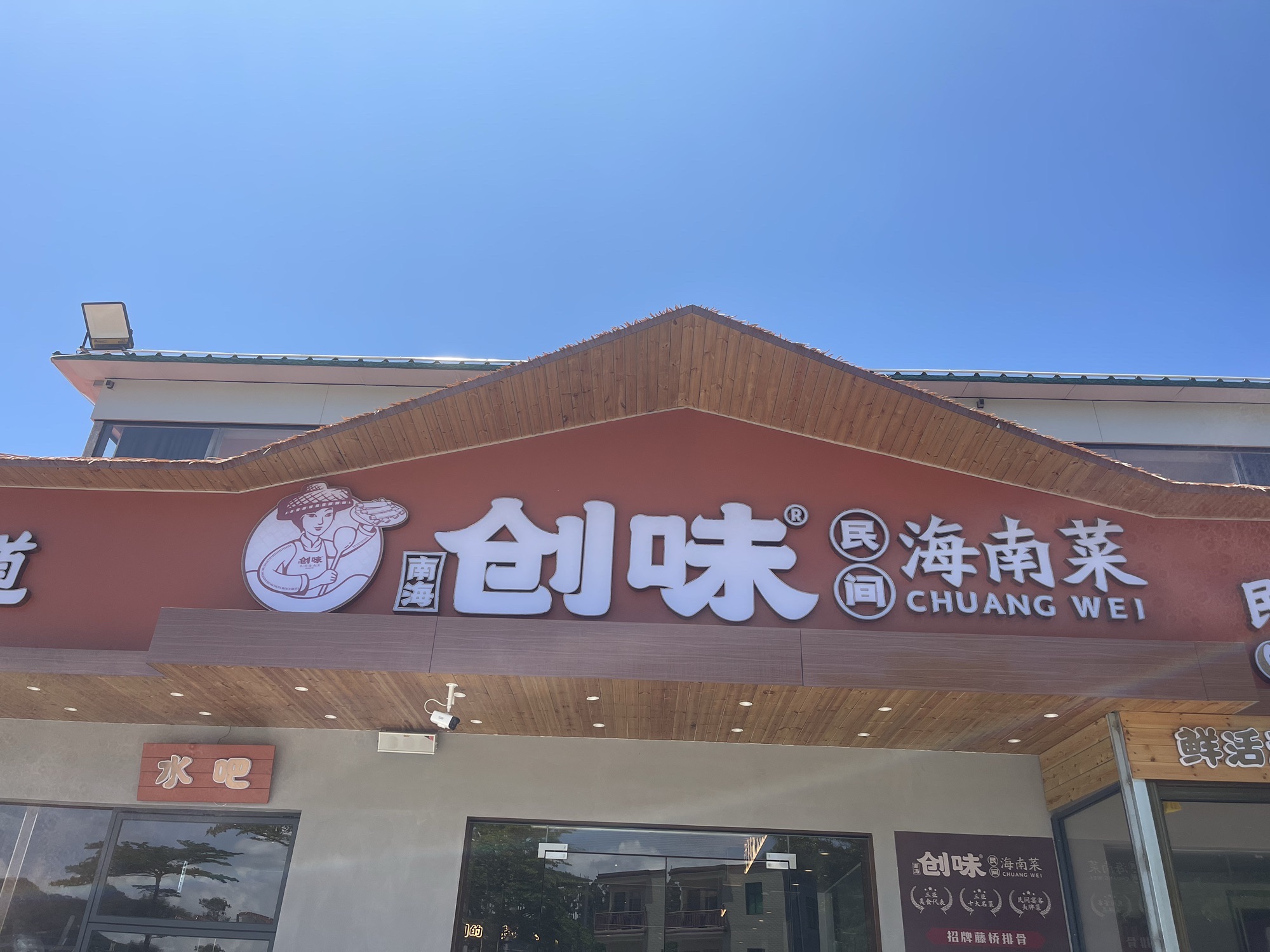 创味·民间海南菜(万宁店)