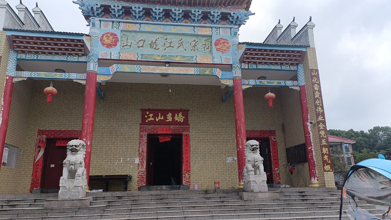 山口垅江氏宗祠实景照片