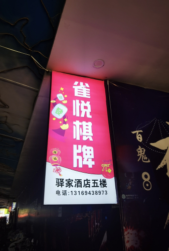 雀悦棋牌(中山新天地购物广场店)