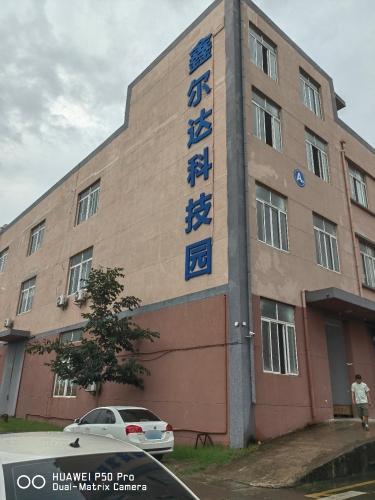 鑫尔达科技园实景图
