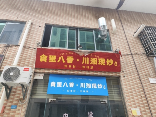食里八香·川湘现炒