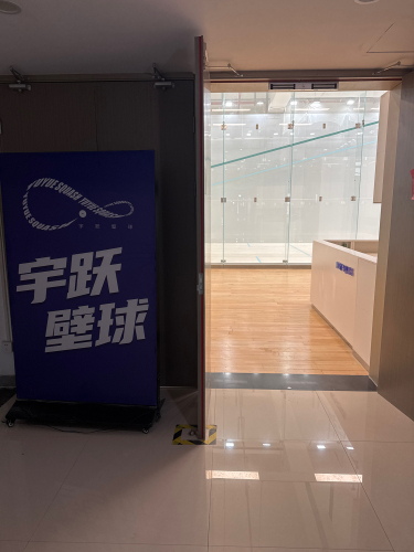 宇跃壁球（钱唐健身工场店）