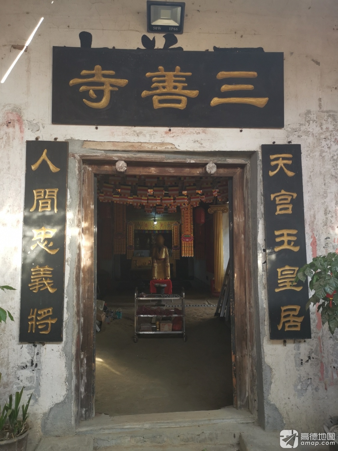 三善寺实景照片