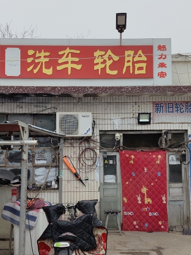 洗车轮胎