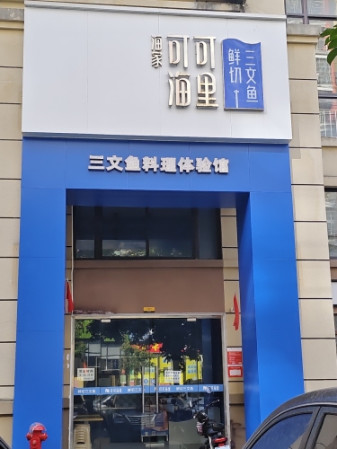 可可海里·鲜切三文鱼(琼海店)