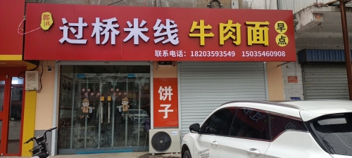 郭氏过桥米线牛肉面内部环境