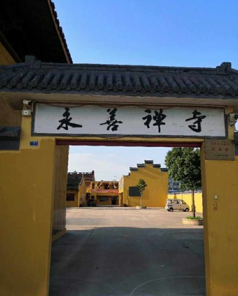 永善禅寺实景照片