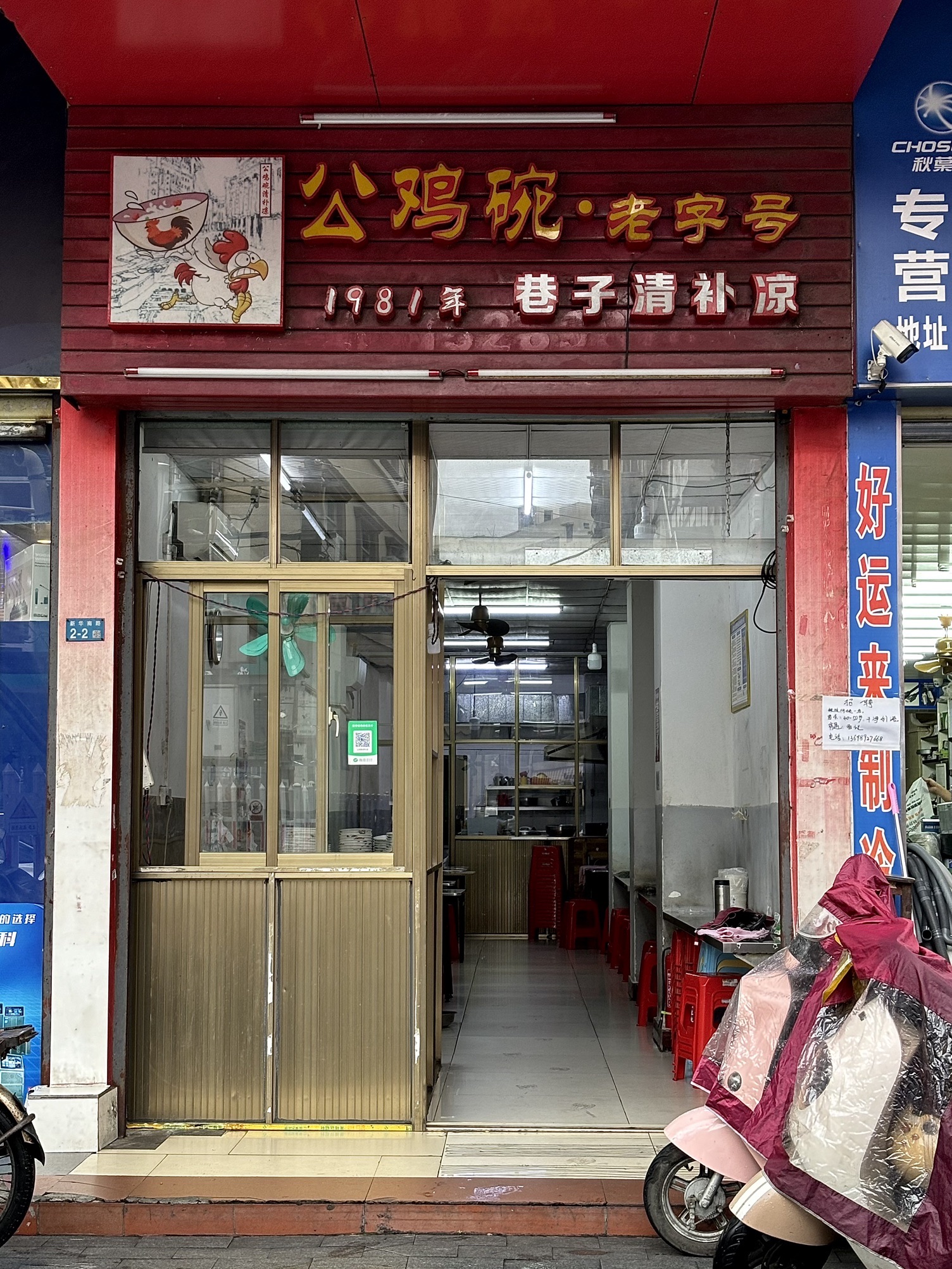 公鸡碗清补凉