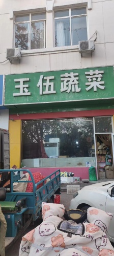 玉伍蔬菜