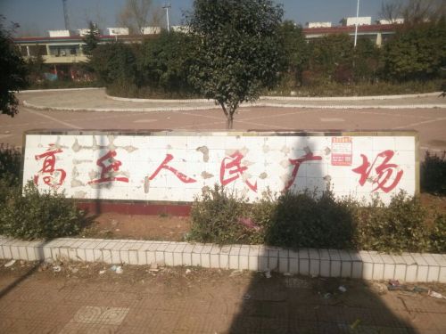 高丘人民广场旅行图片 1