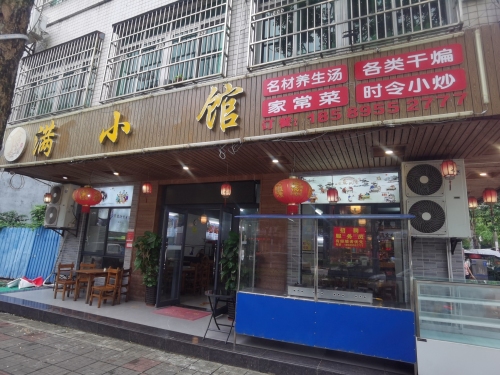 琼海市人民路313号满小馆
