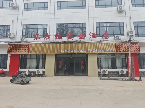 东方红宴会酒店