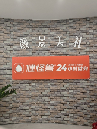 健怪兽24h健身馆(万象天成店)