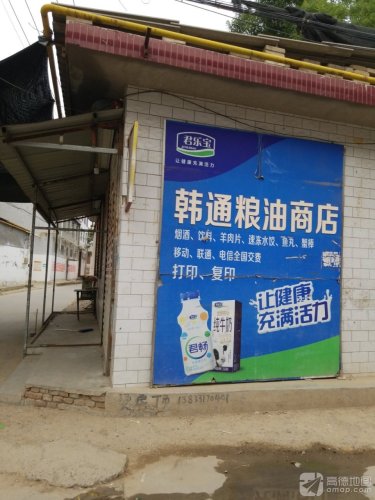 韩通粮油商店