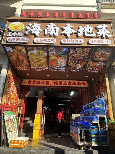 王小椰海南本地菜