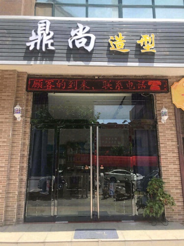 鼎尚形象会所(绛县店)门店外观