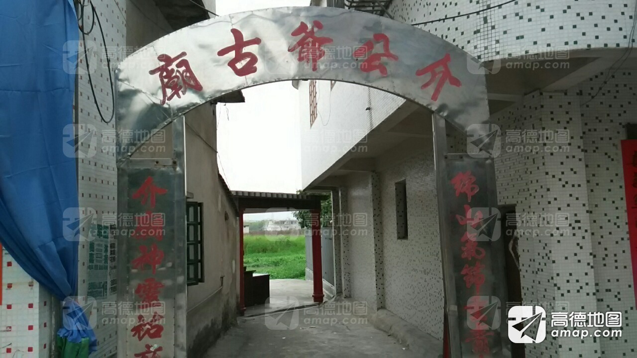 介公爷古庙实景照片