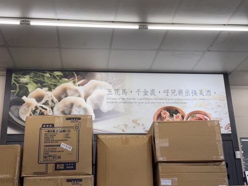 五花马水饺馆新竹胜利门市