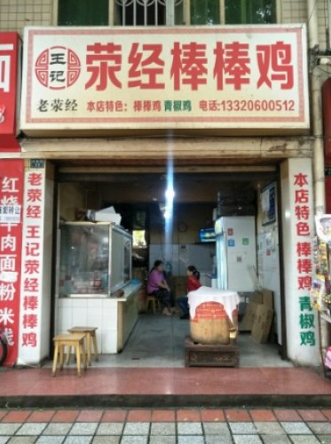 王记老荥经棒棒鸡