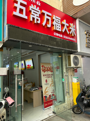 五常万福大米(金鼎路店)
