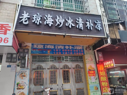 富陵路一巷15号琼海炒冰清补凉