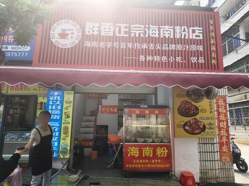 群香正宗海南粉