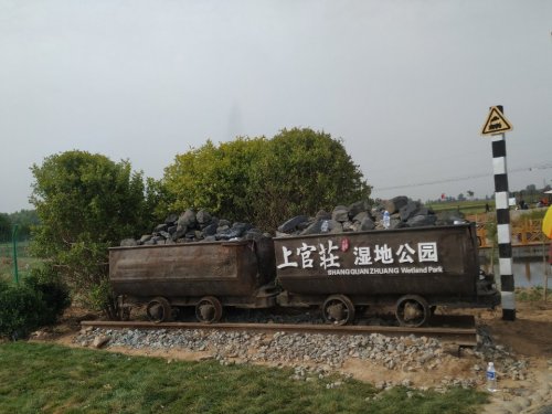 上官庄湿地公园旅行图片 3