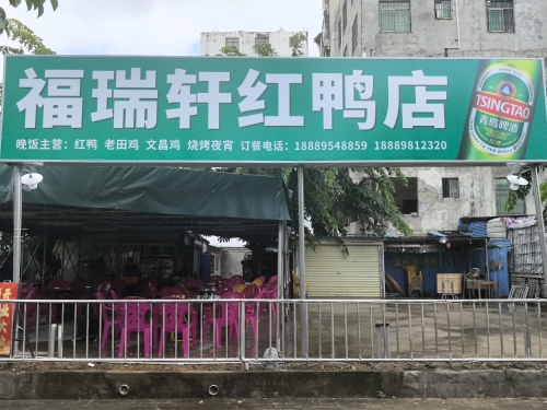 福瑞轩红鸭店