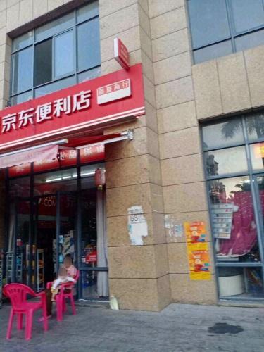 京东便利店(住友山居店)