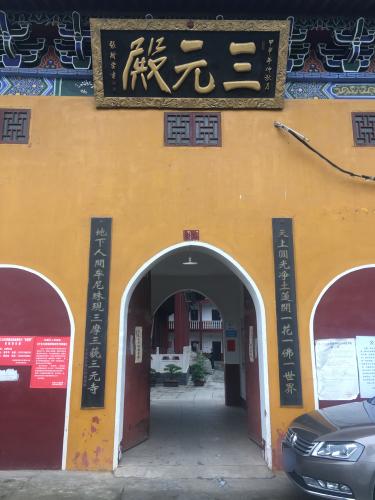 三元寺实景照片