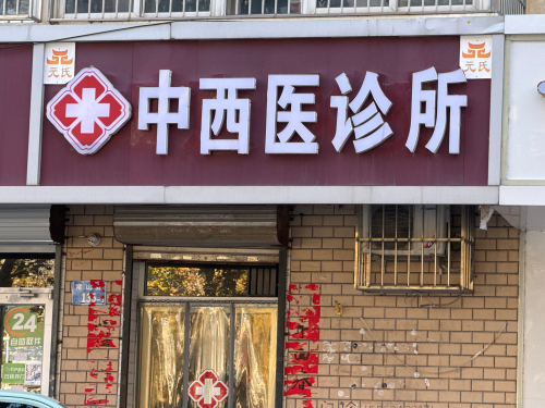 中西医诊所