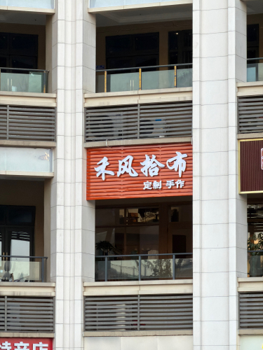 禾风拾布手作坊