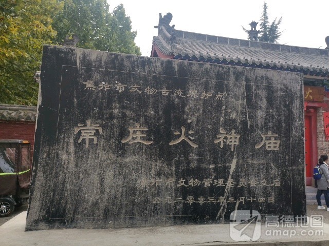 常庄火神庙实景照片