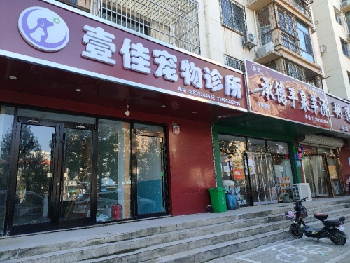 壹佳宠物诊所
