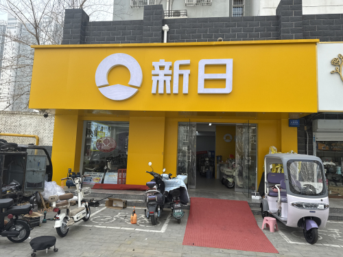 新日电动车(迎泰新城B区店)