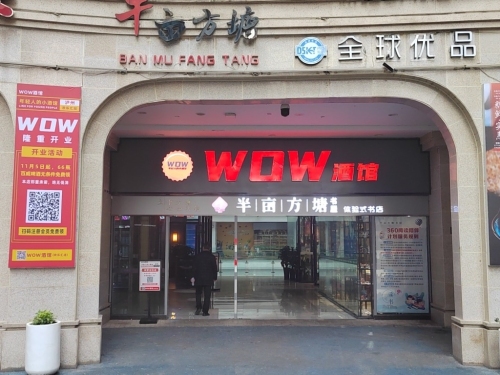 WOW酒馆(欢乐汇店)