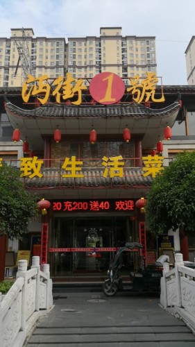 沔街1号精致生活菜馆(刘口店)
