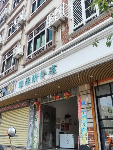 幸运清补凉