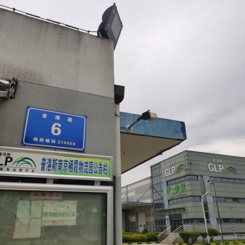普洛斯栖霞物流园实景图（2）