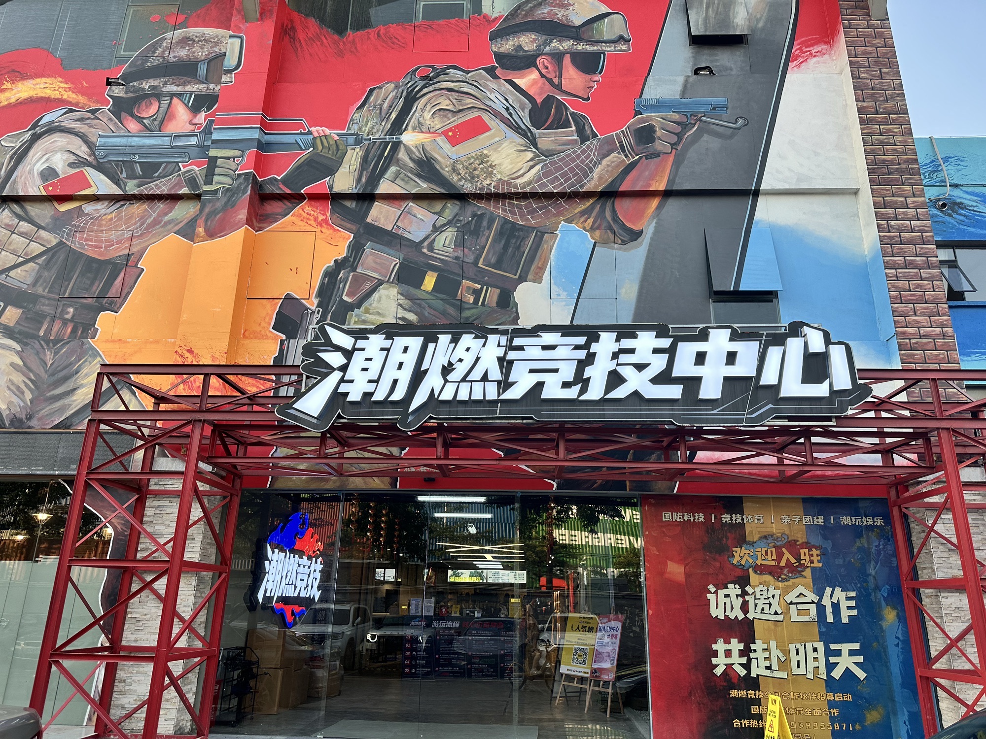 潮燃竞技中心