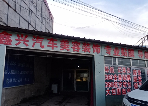 鑫兴汽车美容装饰