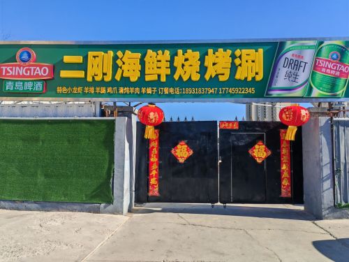 二刚海鲜烧烤